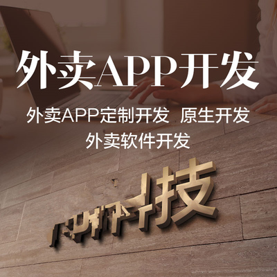 来宾手机app开发定制软件制作淘宝客购物商城跑腿直播教育app制作