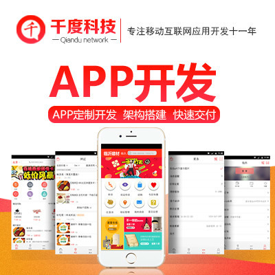 千度APP开发