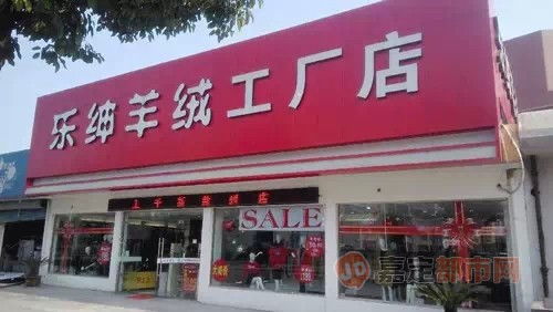 这次,真的搞大了 24年第一次,乐绅工厂店装修清光59元起,还送豪礼 ... ... ... 商家信息 嘉定都市网